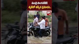 Minister Ponguleti Srinivas Reddy Leg Injured | మంత్రి పొంగులేటికి తృటిలో తప్పిన ప్రమాదం.. |BIG TV