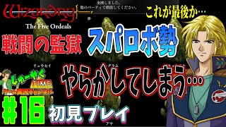 【Wizardry外伝五つの試練 実況】スパロボ勢でウィザードリィのDLC攻略#16 【戦闘の監獄初見プレイ/スパロボポートレート】