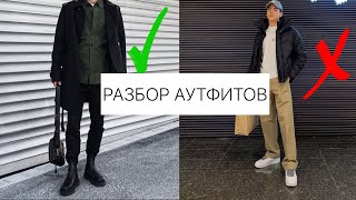ОЦЕНКА ЛУКОВ ПОДПИСЧИКОВ / Одежда на осень и зиму 2021