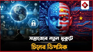 চীনে ডিপসিকের উত্থান: OpenAI-এর আধিপত্য কি প্রশ্নের মুখে? | DeepSeek | ChatGPT | AI Application