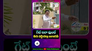 గేట్ ఇలా వుంటే మీరు పట్టిందల్లా బంగారమే | Vastu Chaitanyam #shortfeed #viralshorts2025