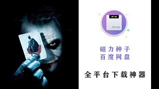 磁力种子和百度网盘高速下载，支持windows、mac和linux全平台使用！