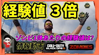 【CoD BO6】経験値3倍！ゾンビ1体の経験値は？稼ぐのに効率的なラウンドがあった #bo6 #cod #callofduty #ゾンビ