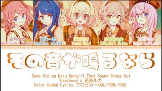 [FULL VER] その音が鳴るなら(Sono Oto ga Naru Nara)/Leo/need x 巡音ルカ_Color Coded Lyrics プロセカーKAN／ROM／ENG