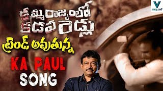 KA Paul Song From Kamma Rajyamlo Kadapa Reddlu | Nene KA Paul Song | RGV New Movie | Vaartha Vaani