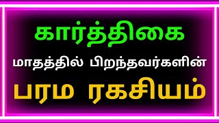 கார்த்திகை மாதத்தில் பிறந்தவர்கள் | karthigai mathathil piranthavargal | Astro Tamil