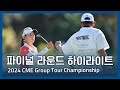 LPGA 2024 CME Group Tour Championship 파이널 라운드 하이라이트