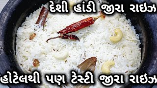 હોટેલથી પણ ટેસ્ટી જીરા રાઇઝ | Hotel Thi Pan Testy Jeera Rice | Kavita'z Kitchen | Jeera Rice