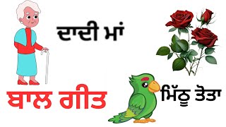 Punjabi Kavita/Punjabi bal geet/ poem/ਦਾਦੀ ਮਾਂ/ਮਿੱਠੂ ਤੋਤਾ