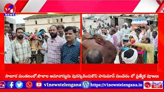 సాలూర మండలంలో-పొలాల అమావాస్యను పురస్కరించుకొని హనుమాన్ మందిరం లో ప్రత్యేక పూజలు..