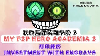 【無課 F2P】 英雄推薦練度2-綠裔/亡靈篇 Recommended investment of heroes for F2P. 2. Wilders \u0026 Graveborns.