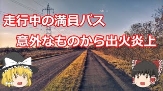 【ゆっくり】昭和２０年　様似バス炎上・転落事故