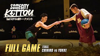 【バスケ】1on1最強は誰だ？決勝の結果は？ ”CHIHIRO vs YUKKE\