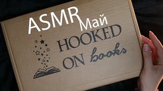 АСМР 📦✨ Распаковка книжной коробки - Май 📚 [Hooked on books]