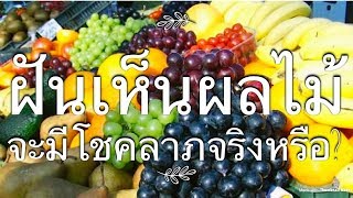 EP 96: ฝันเห็นผลไม้ ทำนายว่าอย่างไร เลขเด่น เป็นมงคล คืออะไร?!?