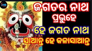 ଜଗତର ନାଥ ପ୍ରଭୁହେ ହେ ଜଗତ ନାଥ ତୁମ ପରି ଦିଅଁ ll jagatara nath prabhu he he jagatanath tumPari dian nahan