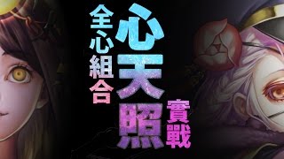 【神魔之塔】阿紅實況 ►全「心」概念 ! ►心天照隊實戰 ! [ CC字幕 ]