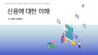 21) [신용관리] 신용과 신용정보