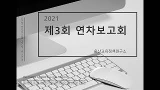 [2021. 울산교육정책연구소 정책연구 결과 발표] 3. 프로젝트 수업 실태 및 정책 방향 연구(교사연구원 박상욱)