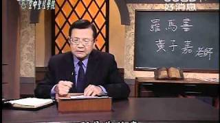 空中聖經學院~羅馬書(二十六)-信徒的社會生活