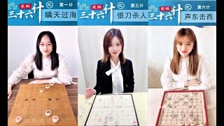 象棋【美女们】介绍“三十六计”棋妙思想：你们学会了吗？