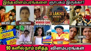 இந்த விளம்பரங்களை மறக்க முடியுமா? 90களில் HIT ஆன விளம்பரங்கள் | 90s Kids Favourite Tamil TV Ads