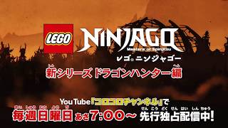 レゴニンジャゴー 新シリーズ シーズン９ 先行独占配信中