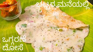 ಶಾಮಾ ಶಾಸ್ತ್ರಿಗಳ ಮನೆ, ಒಗ್ಗರಣೆ ದೋಸೆ ಉಪಹಾರ,Tasty instant breakfast