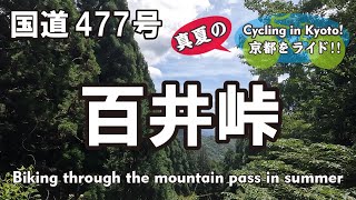 Cycling Kyoto【4K】百井峠 真夏の京都③自転車散歩（百井別れ→国道477号→思古淵神社→前ヶ畑峠）Biking through the mountain pass in summer