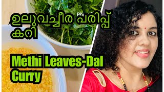 ഉലുവ ചീര പരിപ്പ് കറി/Methi leaves Dal curry