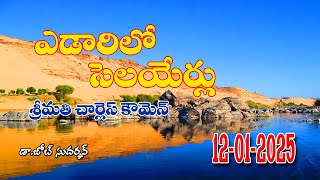 Edarilo selayerlu ||ఎడారిలో సెలయేర్లు (12-01-2025) ||Streams in the Desert||Yedarilo selayerlu ||