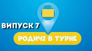 Родичі в турне. Випуск 7