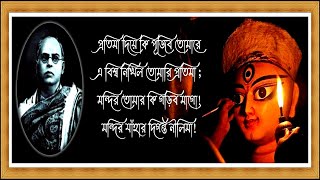 প্রতিমা দিয়ে কি পূজিব তোমারে - দ্বিজেন্দ্রলাল রায় -  Pratima Diye Ki Pujibo Tomare