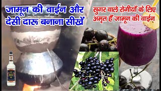 How to make sweet wine from Jaamun - Jamun ki desi daru जामुन से फ्रूट वाइन कैसे बनाये ! Part 1