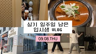 [일상 vlog] 실용무용과 입시생 vlog / 고3 브이로그 / 고3 댄서💃🏼/ 학생 브이로그 / 힙합 전공/ 실용무용