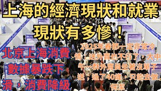 上海的經濟現狀和就業現狀有多慘！上海經濟差成這樣了嗎？2025年春節一定非常冷情；北京上海消費數據暴跌下滑，消費降級；送外賣也不行了，大中午一群外賣員坐著沒單子送；過了40歲，只能去做保潔