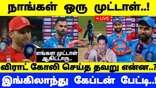 இங்கிலாந்து கேப்டன் பேட்டி.! நாங்கள் ஒரு முட்டாள்..!விராட் கோலி செய்த தவறு என்ன.? indvsenghighlights