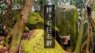 【古代シュメール巨石文明の遺跡】波動があなたは見える？拝ヶ石巨石群(熊本)オンライン参拝2021年版