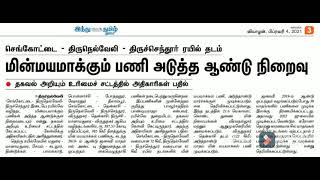 தமிழகத்தில் செங்கோட்டை திருநெல்வேலி மற்றும் திருச்செந்தூர் மின்சார பணிகள் எப்பொழுது முடியும்?