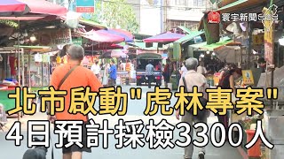 北市啟動「虎林專案」4日預計採檢3300人@globalnewstw