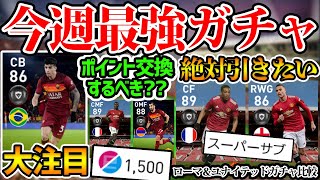 【大注目】今週最強ガチャはやっぱりこれ。絶対引きたい選手が2人！ポイント交換はするべき？！3/22搭載ローマ＆マンチェスターUレベマ比較【ウイイレアプリ2021】