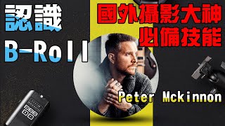 什麼是B-Roll? 影片拍攝小知識 #broll在潮什麼？ #什麼是broll  #broll意思 #攝影小知識