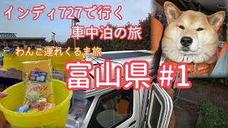 【富山県くるま旅 #1】出発～道の駅カモンパーク新湊～海王丸パークまで／インディ727で行く 車中泊の旅