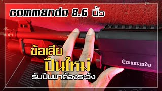 ข้อเสีย commando 8.6 นิ้ว รับปืนมาใหม่ควรดูคลิปนี้