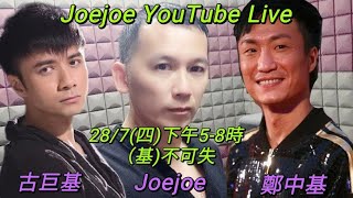 Joejoe直播預告📣 28/7(四)下午5-8時 (基不可失) 同你哋唱多啲古巨基同鄭中基既正歌，當然仲有你哋既點唱歌☺️☺️ 直播重溫：#歡樂今宵 原唱：#古巨基