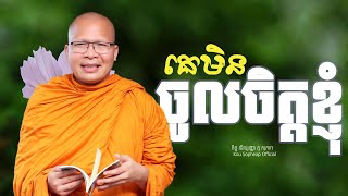 គេមិនចូលចិត្តខ្ញុំ /ធម៌អប់រំចិត្ត/Kou Sopheap/គូ សុភាព