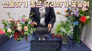 친환경 유리화기 꽃꽂이 | 홍은주 꽃 예술원 | 노래하는 꽃 사장