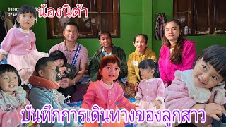 บันทึกการเดินทางลูกสาวนิต้า 1 ขวบกับ 7 เดือนลูกสาวพ่อตุ๊กและแม่น้อย ทายาทวิถีลาว🇱🇦