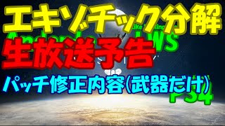 『Destiny』エキゾチック分解＆生放送予告など