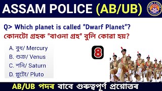 Assam Police AB/ UB || Assam Police GK || Assam Police GK Questions Answers || Assamese Study Hub ||